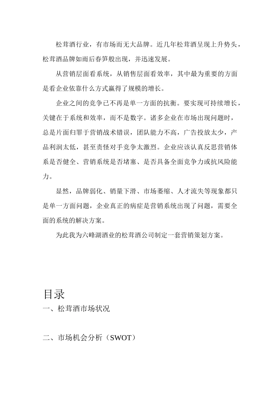 某酒业企业营销策划方案_第3页