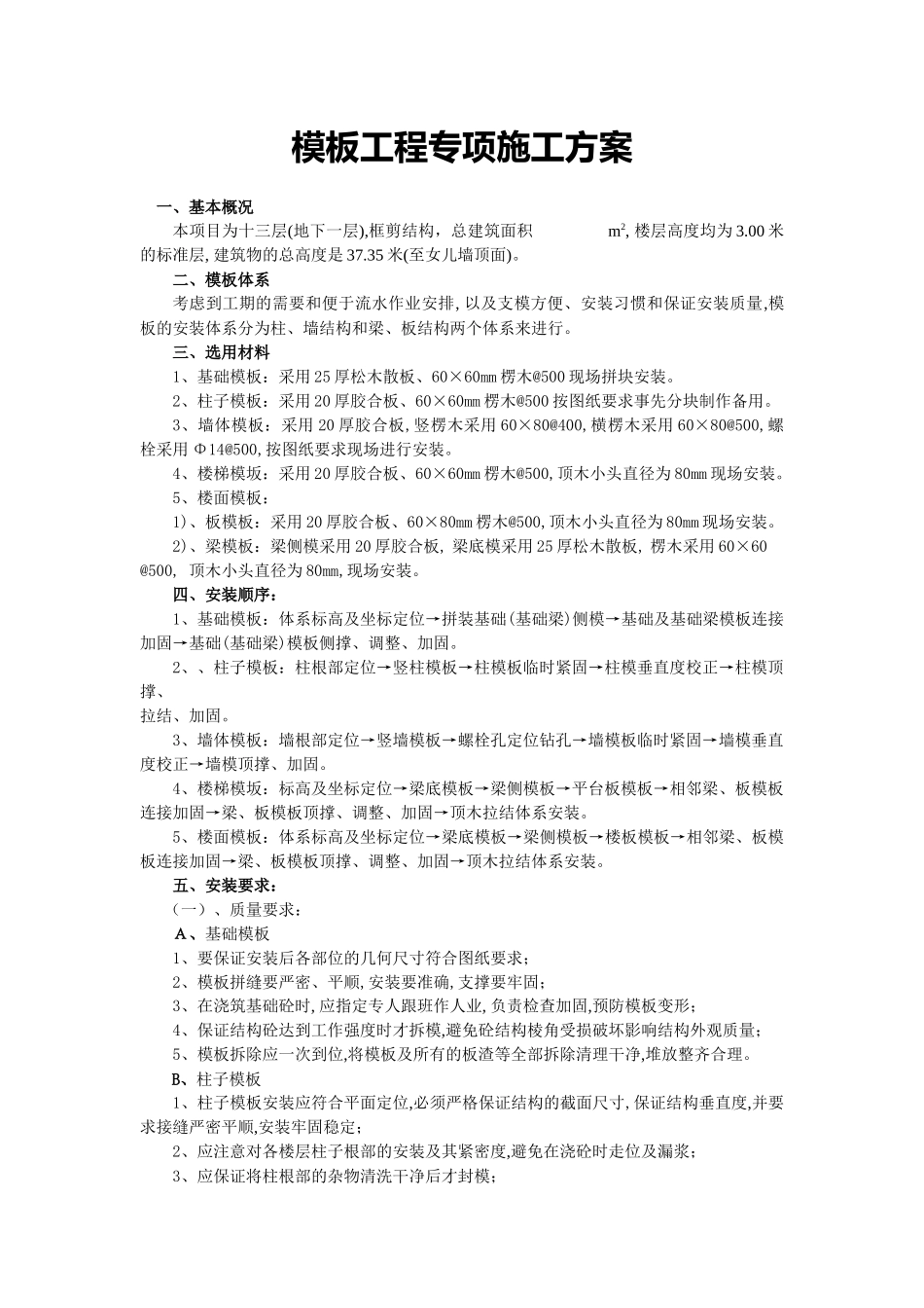 模板工程专项施工方案86718363_第1页