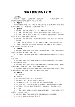 模板工程专项施工方案86718363