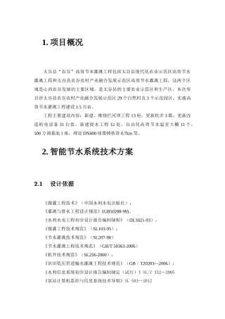 高效节水灌溉工程方案