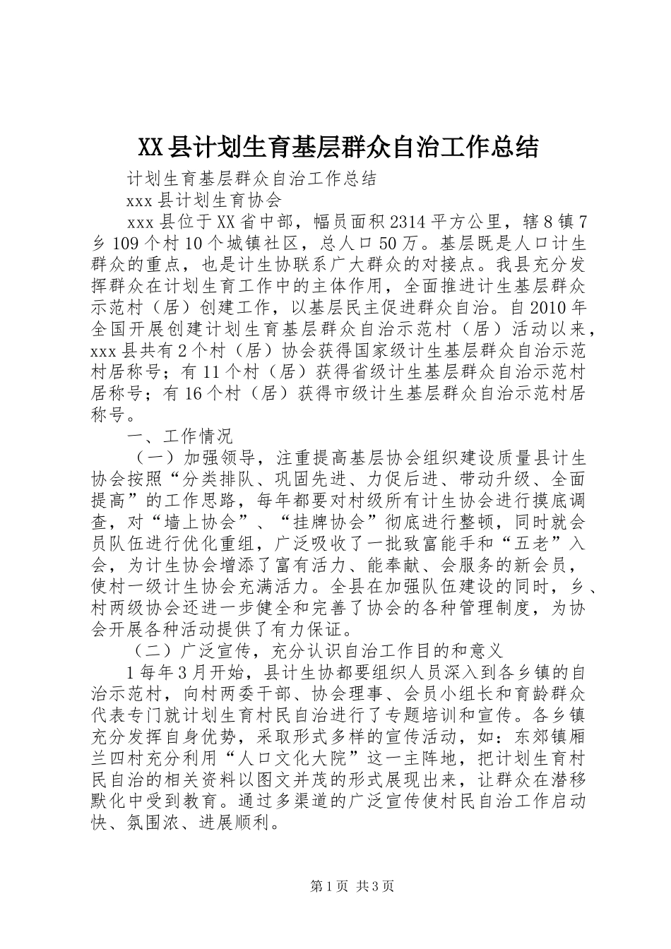XX县计划生育基层群众自治工作总结_第1页
