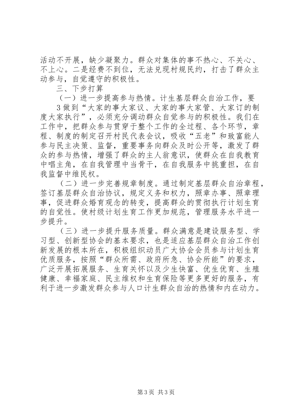 XX县计划生育基层群众自治工作总结_第3页