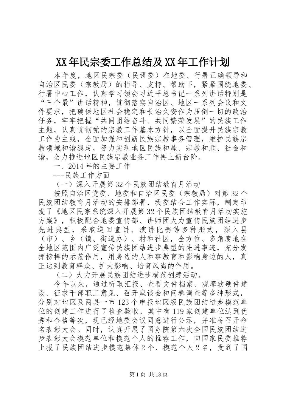 XX年民宗委工作总结及XX年工作计划_第1页