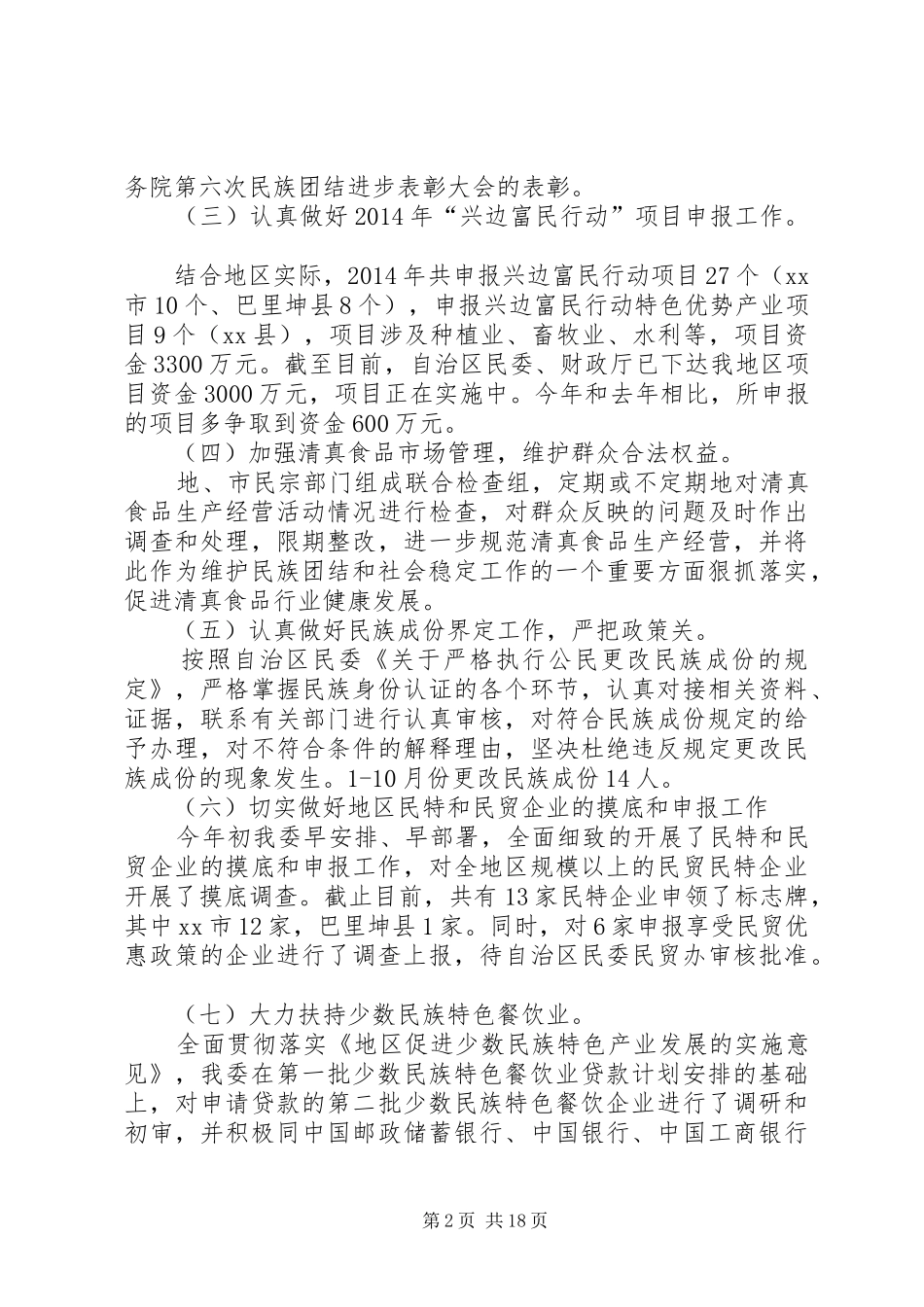 XX年民宗委工作总结及XX年工作计划_第2页