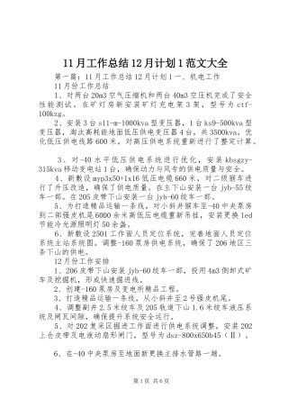 11月工作总结12月计划1范文大全