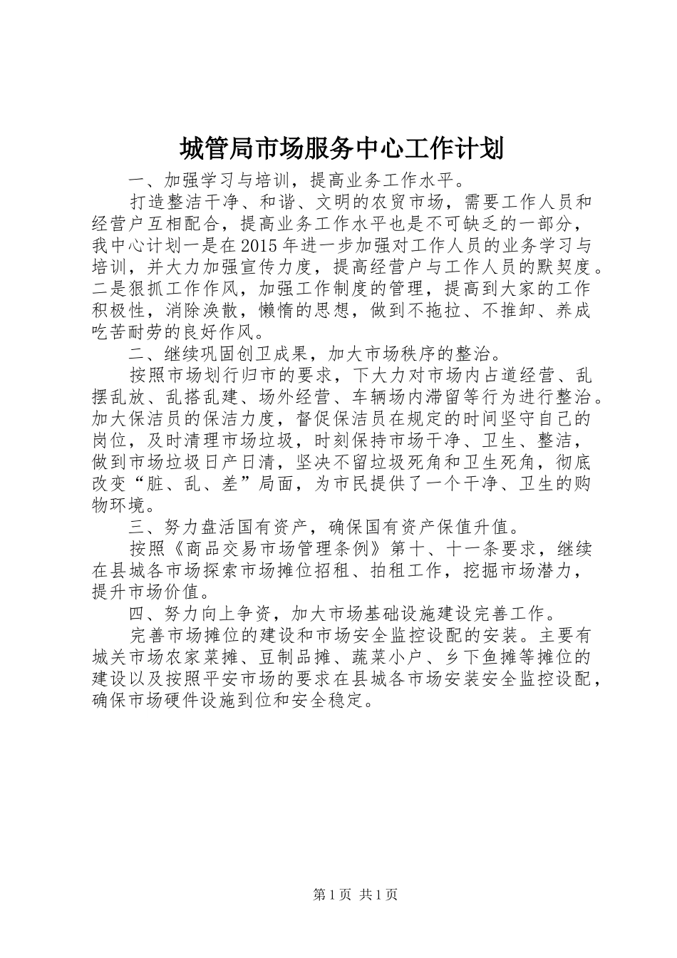 城管局市场服务中心工作计划_第1页