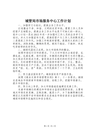 城管局市场服务中心工作计划