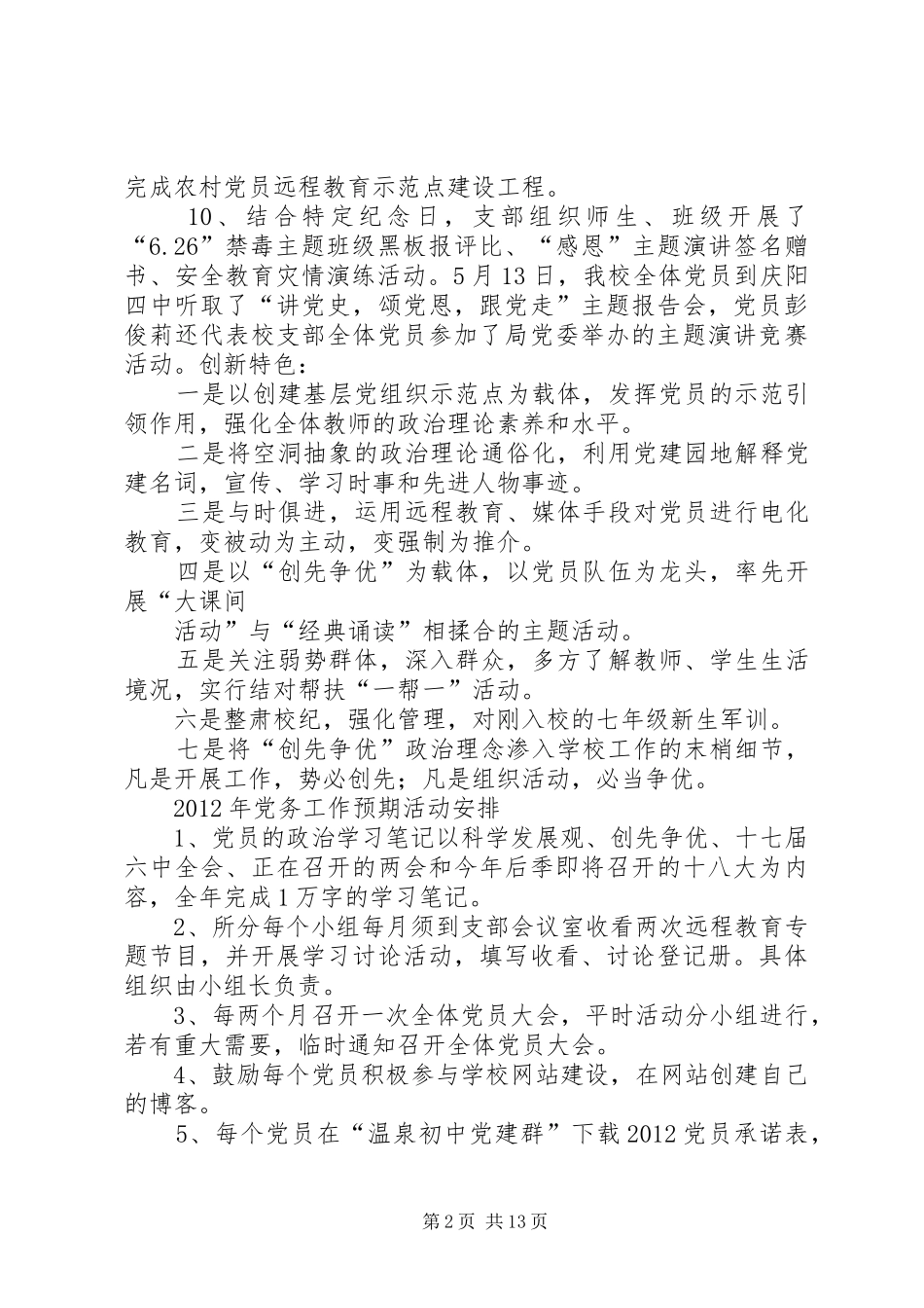 XX年XX年党务工作计划总结张伟_第2页
