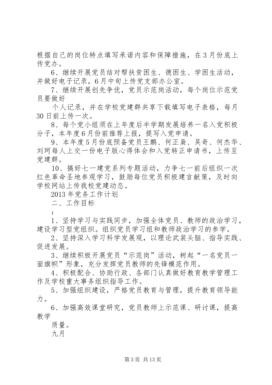 XX年XX年党务工作计划总结张伟_第3页