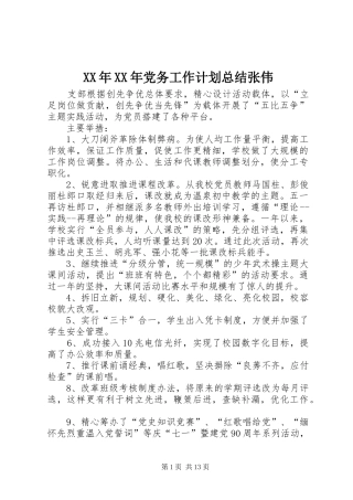 XX年XX年党务工作计划总结张伟