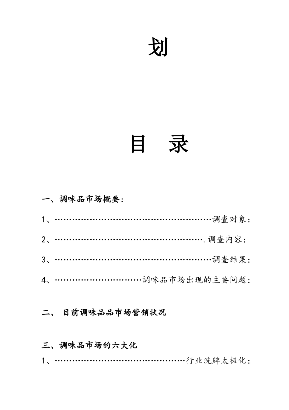 某调味品市场营销计划书_第2页