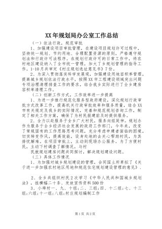 XX年规划局办公室工作总结