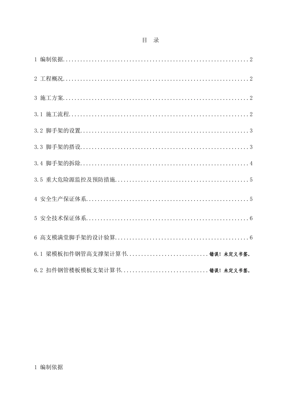 高支模满堂脚手架专项施工方案（34页）_第2页