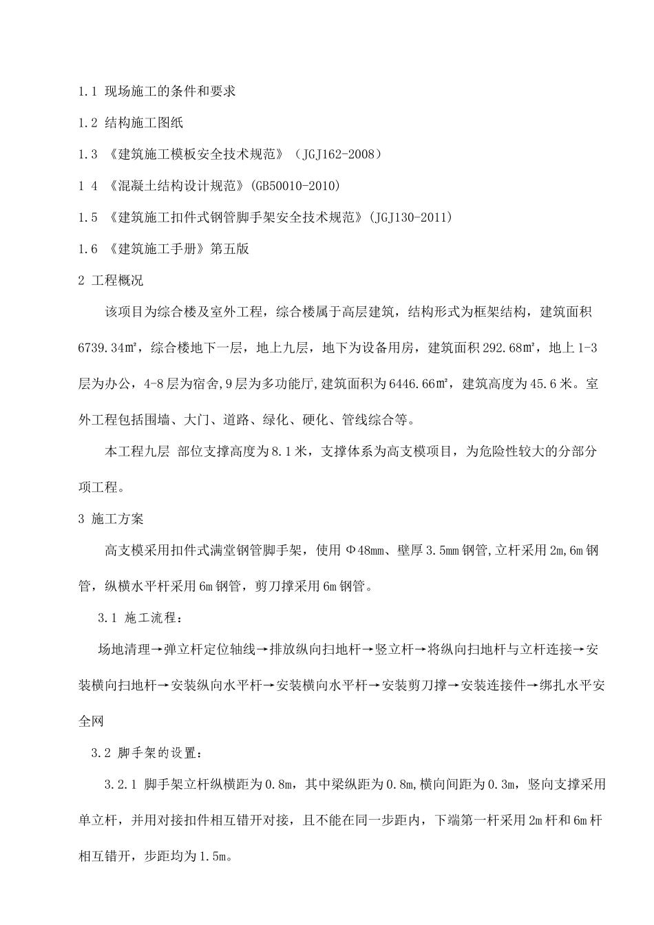 高支模满堂脚手架专项施工方案（34页）_第3页
