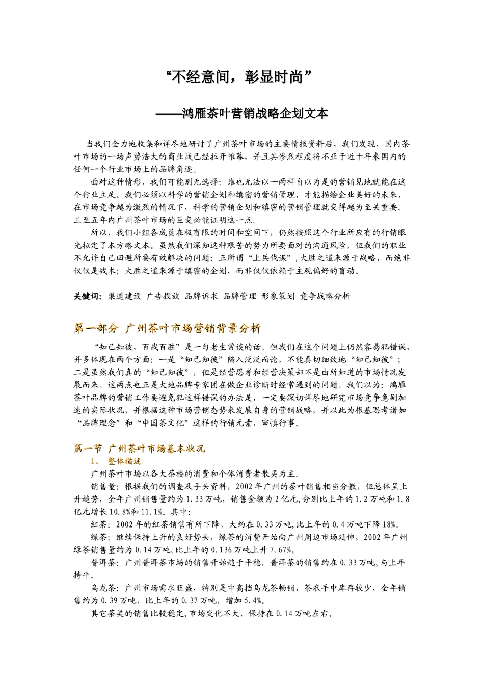 鸿雁茶叶营销战略企划文_第1页