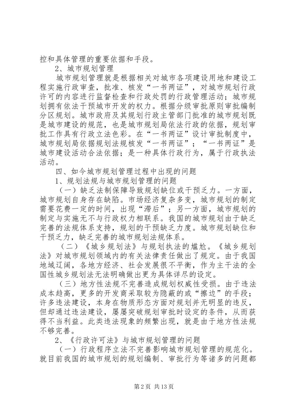 城市规划部门如何做好一证两书的管理工作_第2页