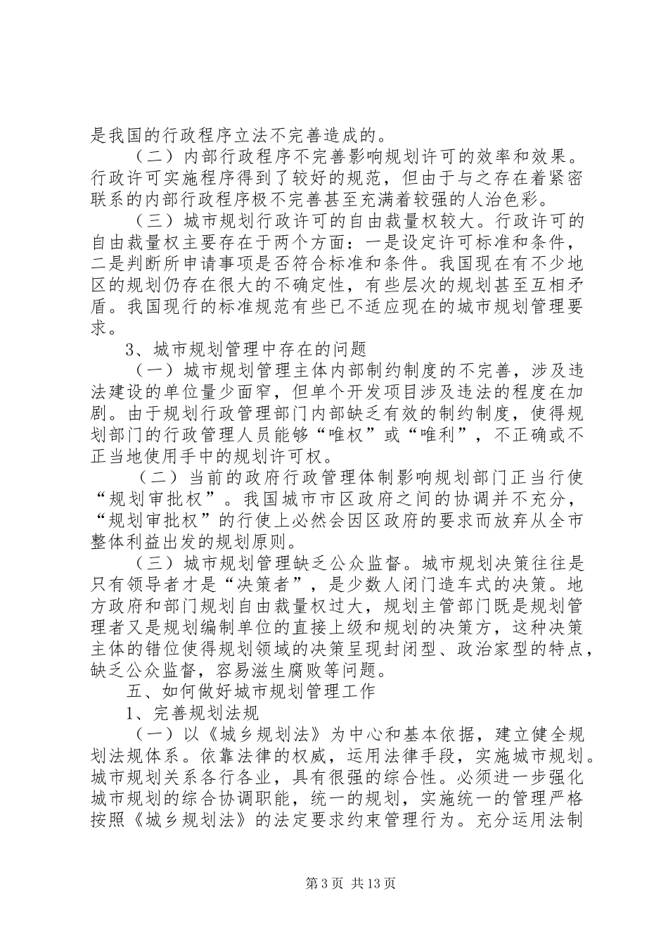 城市规划部门如何做好一证两书的管理工作_第3页