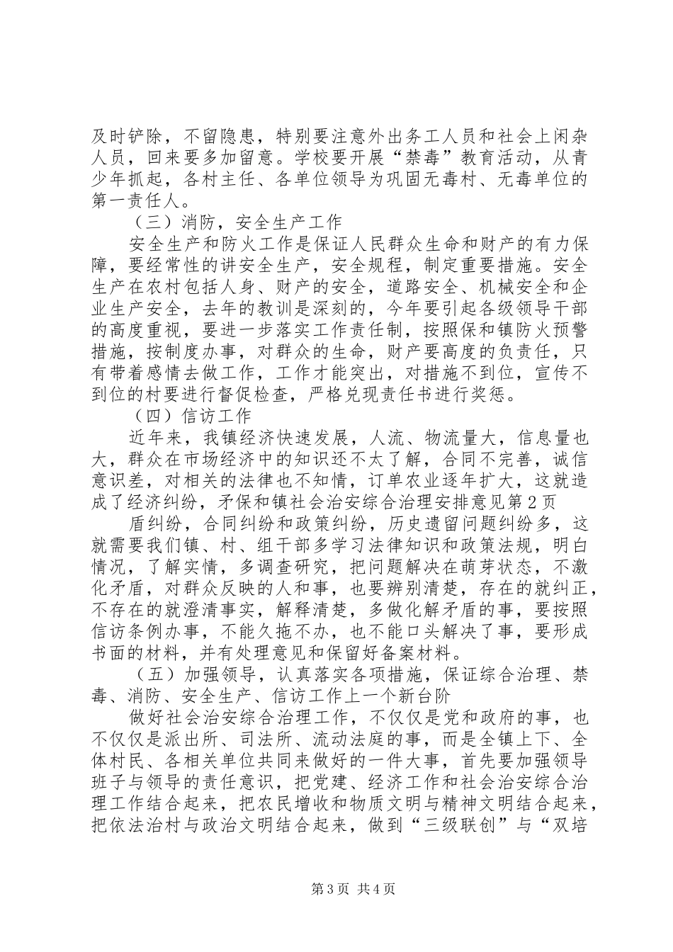 保和镇社会治安综合治理安排意见_第3页