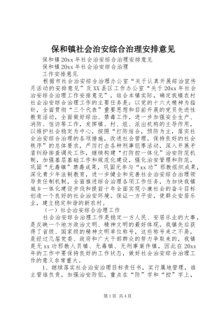 保和镇社会治安综合治理安排意见