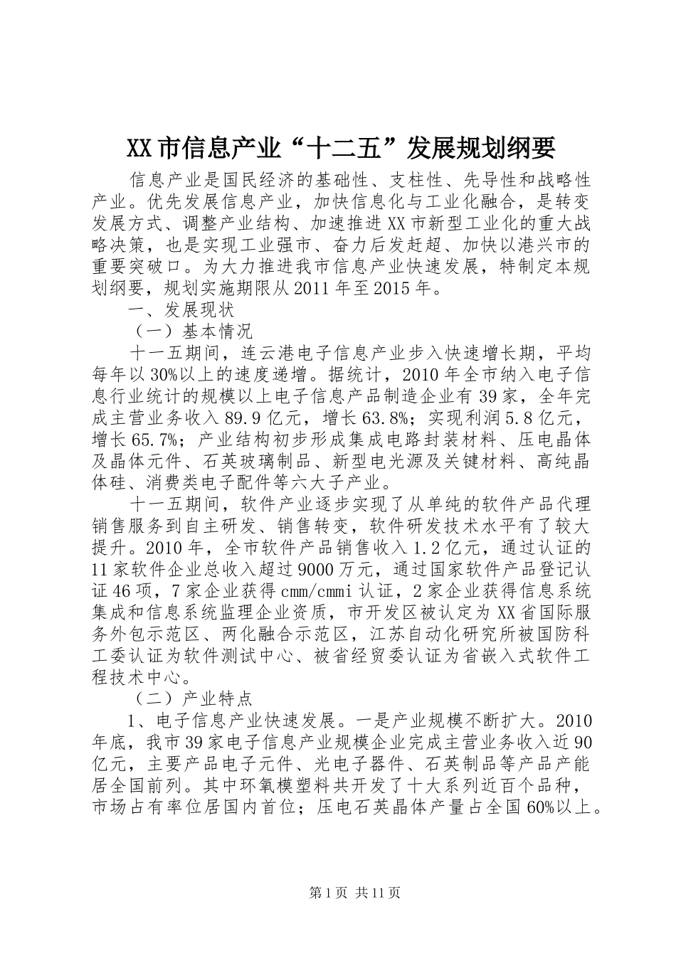 XX市信息产业“十二五”发展规划纲要_第1页