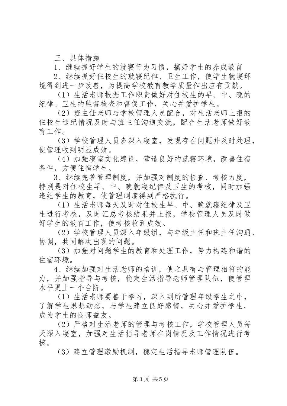 XX年宿管会工作计划范文三篇_第3页