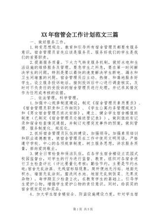 XX年宿管会工作计划范文三篇