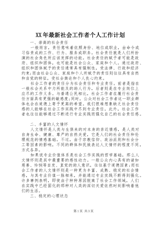 XX年最新社会工作者个人工作计划