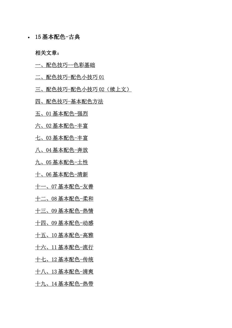 服装店铺陈列15种基本配色培训教材_第1页