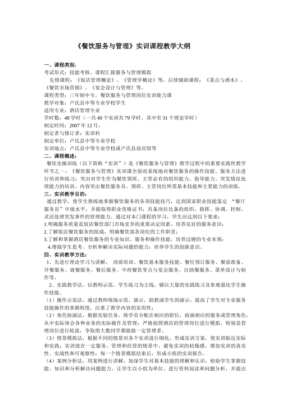 餐饮服务与管理实训教学大纲_第1页