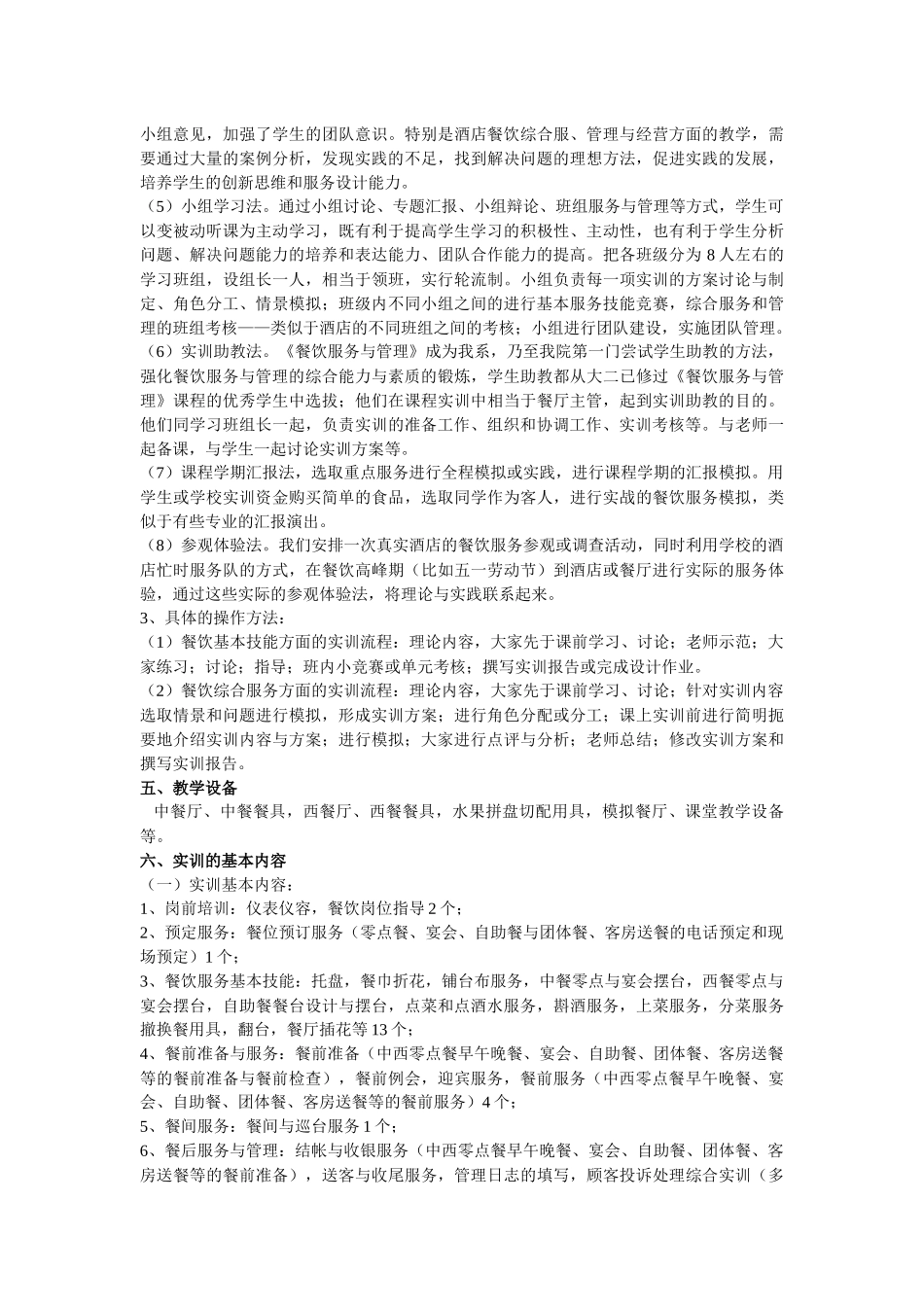 餐饮服务与管理实训教学大纲_第2页