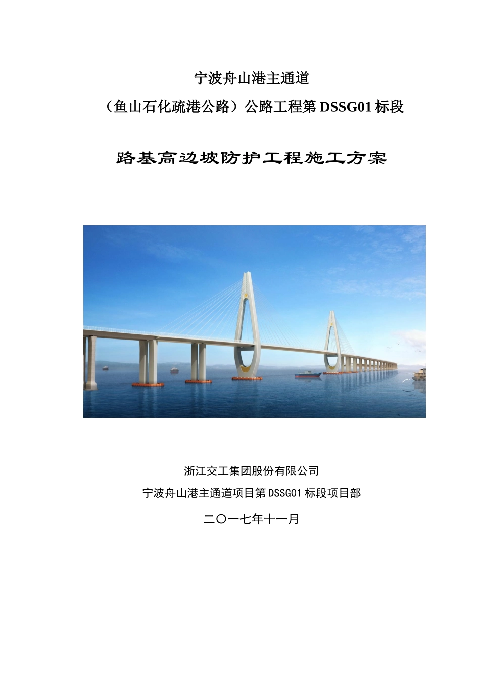 高速公路路基高边坡防护工程施工方案_第1页