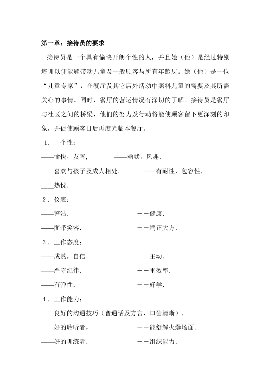 接待员的公关笔记概述_第1页