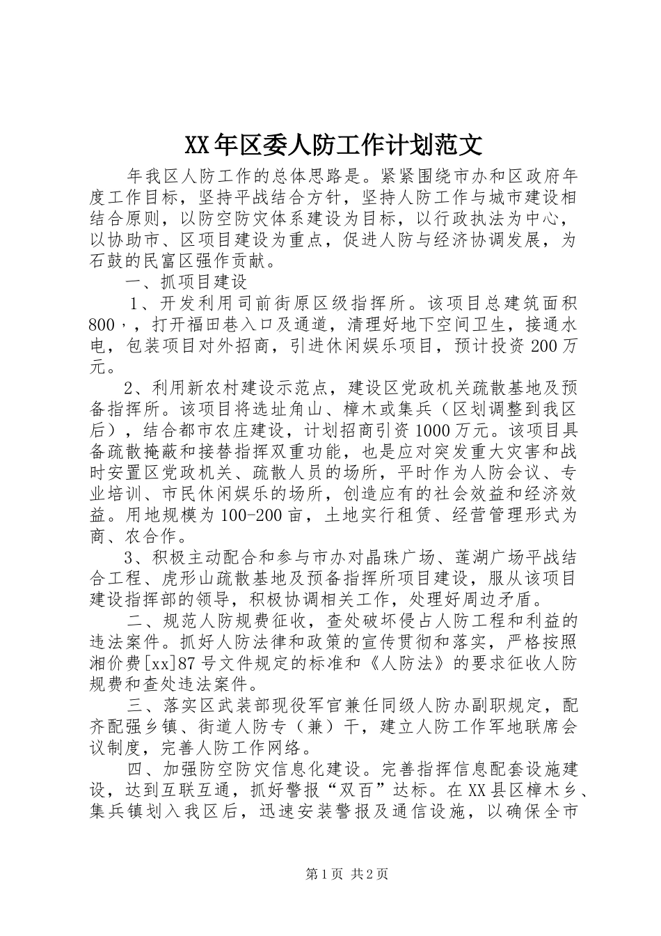 XX年区委人防工作计划范文_第1页