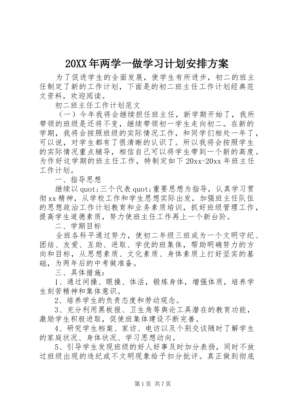 20XX年两学一做学习计划安排方案_第1页