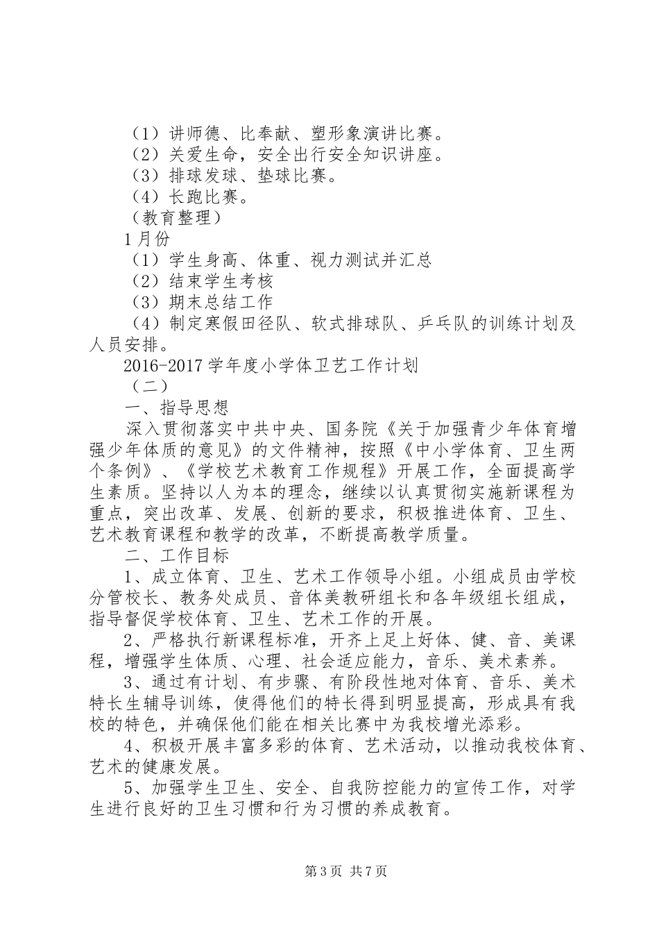 20XX年20XX年学年度小学体卫艺工作计划_第3页