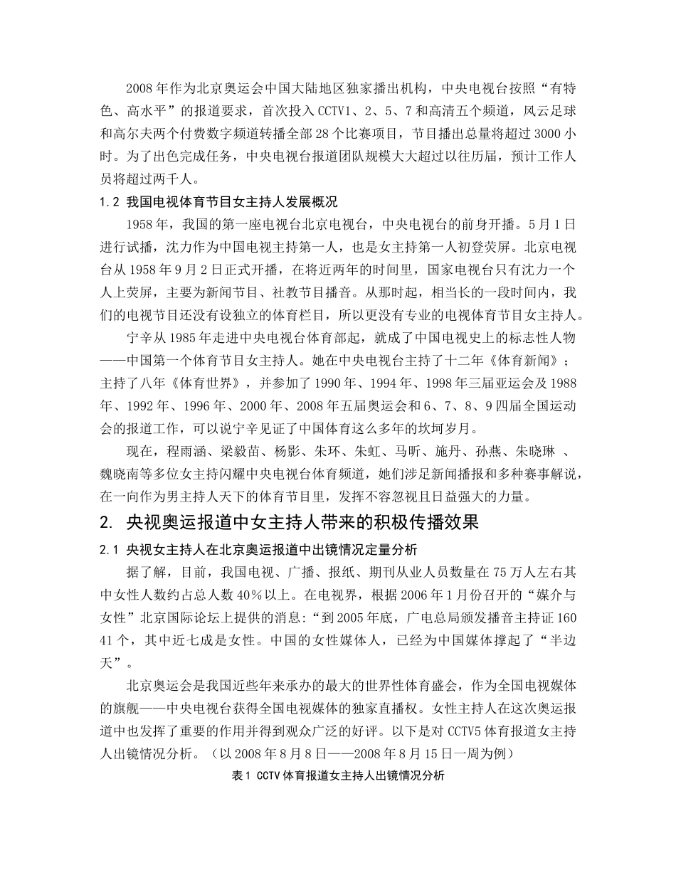 浅析电视体育节目女主持人在天津市民中产生的传播效果——以北京奥运_第2页