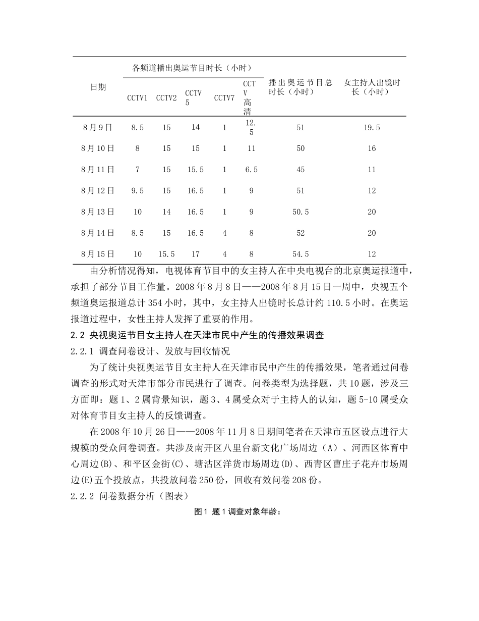 浅析电视体育节目女主持人在天津市民中产生的传播效果——以北京奥运_第3页
