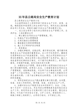 XX年县公路局安全生产教育计划