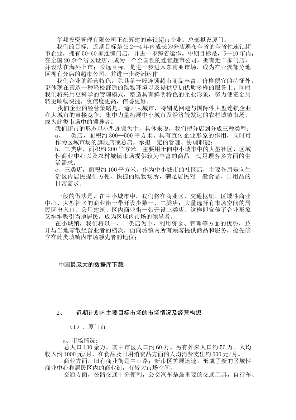 连锁超市项目策划方案研究_第2页