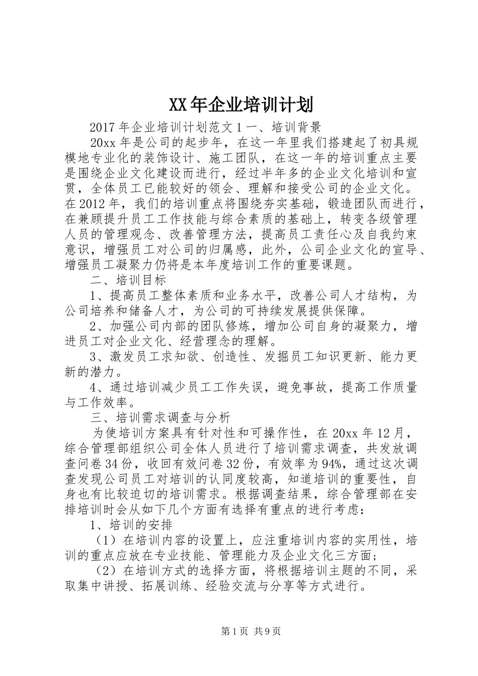 XX年企业培训计划_第1页