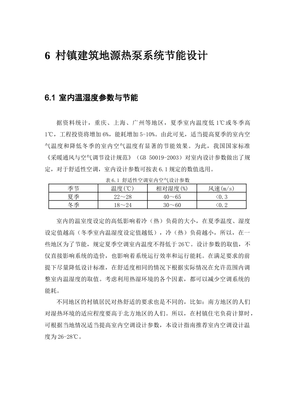 村镇建筑地源热泵系统节能设计_第2页