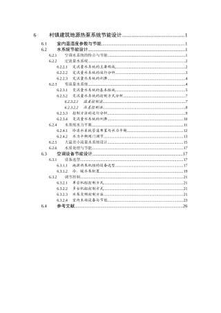 村镇建筑地源热泵系统节能设计