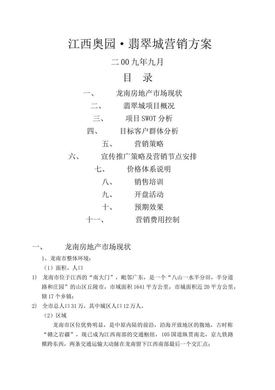 江西奥园·翡翠城地产项目营销方案_第1页