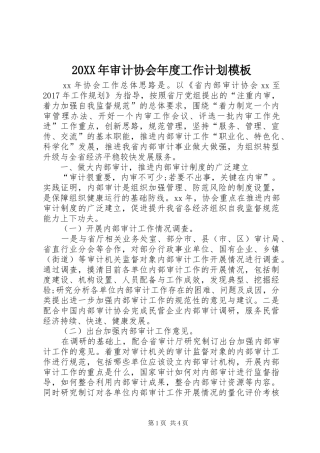 20XX年审计协会年度工作计划模板
