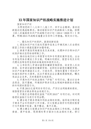 XX年国家知识产权战略实施推进计划