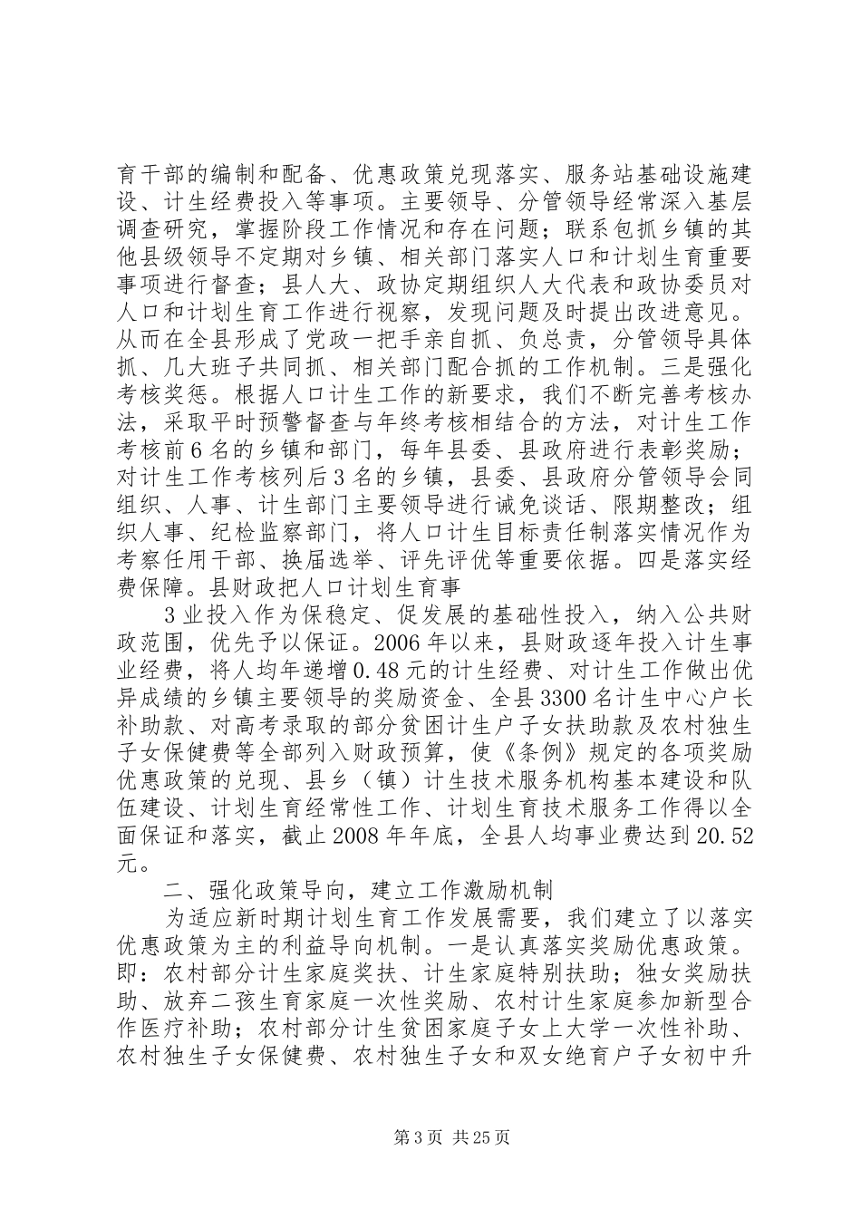 XX县区巩固提高全国计划生育优质服务先进县情况汇报_第3页