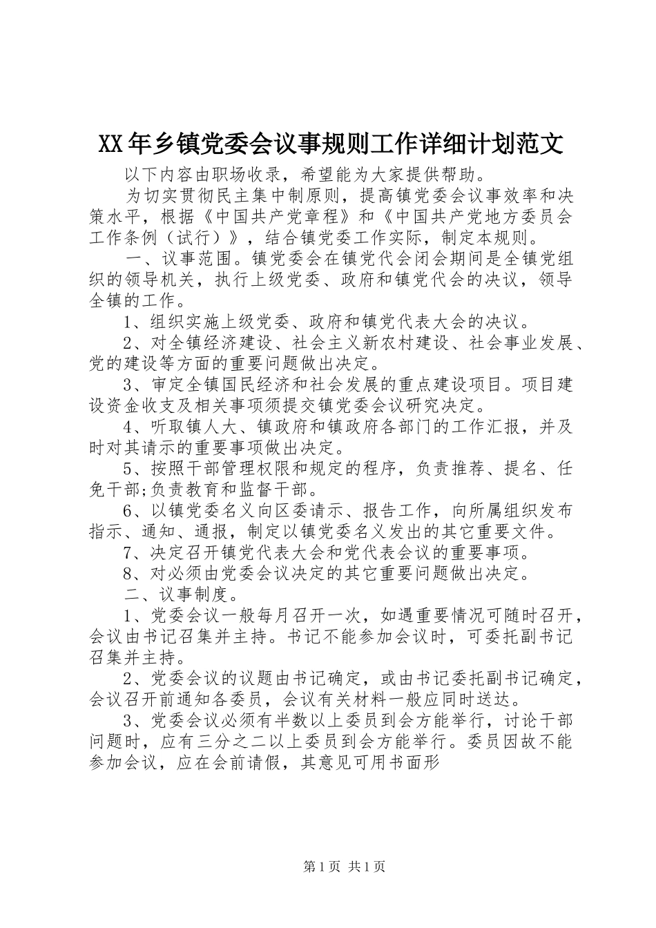 XX年乡镇党委会议事规则工作详细计划范文_第1页