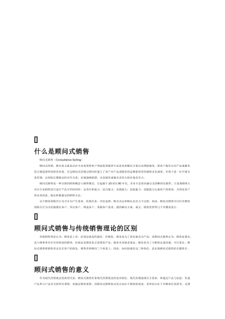 顾问式销售的意义要点与小技巧