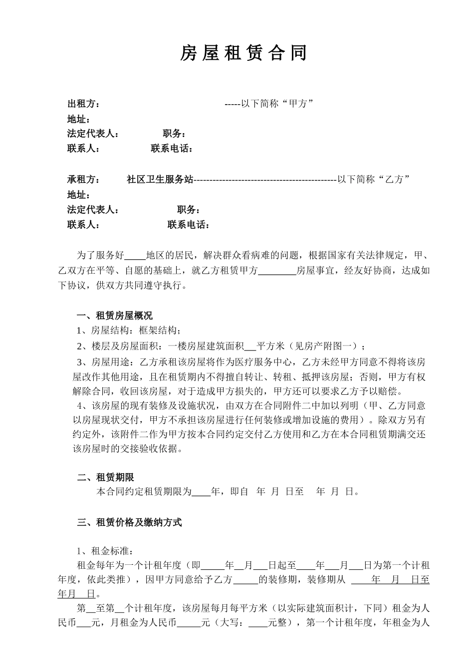 房屋租赁合同-医疗服务站(5页)_第1页