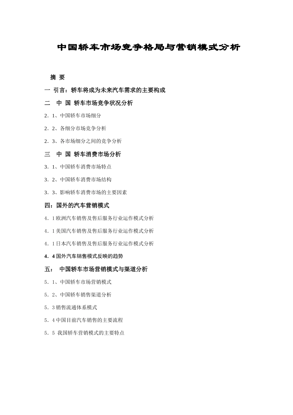 轿车市场竞争格局及营销模式分析_第1页
